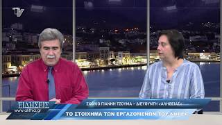 Γιάννης Τζούμας: Το στοίχημα των εργαζόμενων του Νηρέα