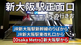 【JR】新大阪駅正面口までの行き方