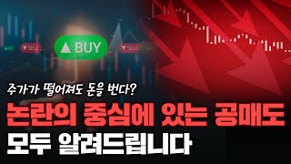 개인투자자의 최대숙적 공매도! 6분안에 모두 알려드림!