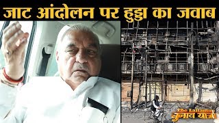 Jat agitation 2016 Rohtak पर Bhupinder Hooda ने क्या कहां Khattar Govt के बारे में | Narendra Modi