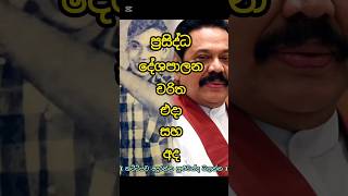 එයාලගෙ ඉස්සර පෙනුම දැකලා තියනවද 😱🇱🇰 #sinhala #trending #shorts #viral #new #deshapalana #anurakumara