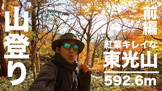 地元の霊山「東光山」を山登りしたら紅葉がキレイだった【東光山】1/2