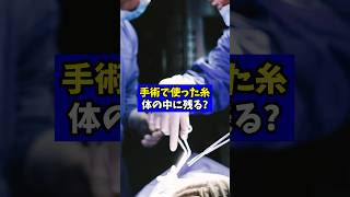 手術で使った糸ってずっと体の中に残るの…?【現役医師が回答】