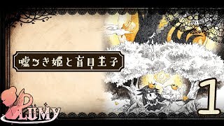 說謊公主與盲眼王子 ➔ 狼公主 | #1