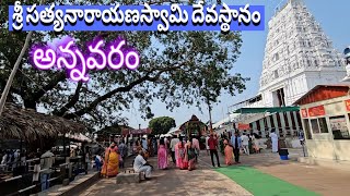 Annavaram Satyanarayana Swamy Temple Annavaram full Video | శ్రీ సత్యనారాయణస్వామి దేవస్థానం అన్నవరం