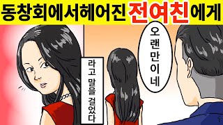 [만화] 돈이없이 전 여친에게 버림받은남자, 창업후 성공한 사장이 되어 동창회에서 만난 그녀의 반응은?