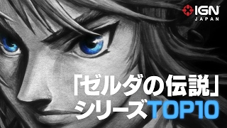 「ゼルダの伝説」シリーズ TOP 10