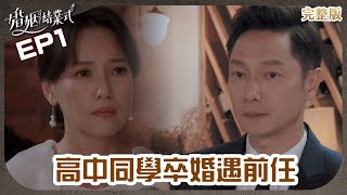 【#婚姻結業式 EP1】30年沒見初戀 駱誠一看到美惠看到入迷｜謝祖武、夏如芝、張本渝、尹昭德、郁方、梁赫群、何如芸、陳慕義、馬力歐｜Graduating From Marriage