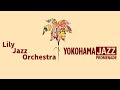 【昭和音楽大学Lily Jazz Orchestra】横濱ジャズプロムナード2024