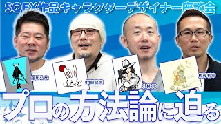 【板鼻利幸・伊藤龍馬・小林元・藤坂公彦】SQEX作品キャラクターデザイナー座談会-プロの方法論-「キャラのどこから描く？」「絵柄を変える？」「絵を描くきっかけは？」