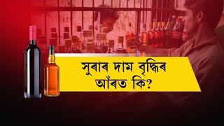 সুৰাৰ দাম বৃদ্ধিৰ আঁৰত কি? মন্ত্ৰী পৰিমল শুক্লবৈদ্যৰ স্বীকাৰ