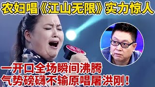 开口跪系列!江苏农妇演唱《江山无限》实力惊人,一开口全场沸腾了!气势磅礴不输专业歌唱家【王芳王为念访谈】