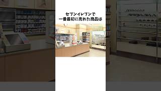 【雑学】セブンイレブン１号店で最初に売れた商品は？#shorts #雑学