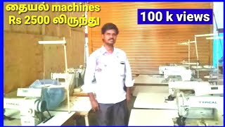 Used/new tailoring machines low price / rate/cost/service charge/ எந்த தையல் மெஷின் வாங்கலாம் /tamil