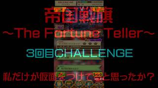 【白猫プロジェクト】帝国戦旗～The Fortune Teller～　3回目CHALLENGE　私だけが仮面をつけてると思ったか？