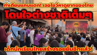 โดนใจต่างชาติเต้มๆ!เทศกาลรับลมหนาวชาวพระนคร ท่าเตียนแทบแตกกับโชว์หาดูยาก(โขนท้ายวัง)