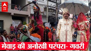 Rajasthan की ये परंपरा है बेहद अलग, सैकड़ों साल से निभा रहे आदिवासी