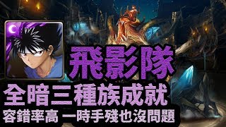 【神魔之塔】操縱法則的魔王 夢魘級 | 飛影隊 | 全暗三種族成就 | 容錯率高 一時手殘也沒問題