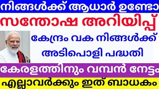 നിങ്ങൾക്ക് ആധാർ ഉണ്ടോ .ഉണ്ടെങ്കിൽ കേന്ദ്രത്തിലെ വമ്പൻ അറിയിപ്പ് .എല്ലാവർക്കും വളരെയധികം ഉപകാരപ്രദം.