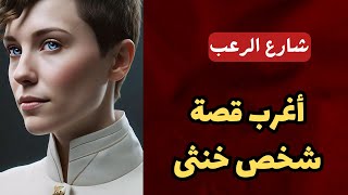 شارع الرعب | أغرب قصة حصلت لخنثي هو عبارة عن رجل وامرأه في نفس الوقت | قصص رعب مسموعه رائعه