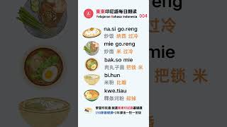 常见的美食如何用印尼语表达呀｜东东印尼语｜学习印尼语｜印尼文｜Bahasa Indonesia #印尼语 #学习印尼语 #bahasaindonesia