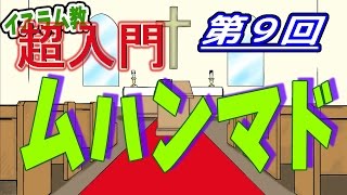 【イスラム教 超入門】第09回 ムハンマドってどんな人？【チャーチ・リサーチ☆】