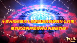 斗羅大陸：史萊克七怪的武魂真身都是什么，誰的武魂真身最強呢！