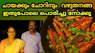 വഴുതനങ്ങ ഇതുപോലെ പൊരിച്ചു നോക്കൂ | BRINJAL FRY | Vazhuthananga Fry | Kathirikka Varuthathu ..