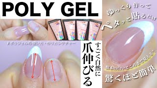 【LetiziaのPOLYGEL-ポリジェル❗️-】すごく自然❗️自爪を縦長でキレイな爪にみせる方法♡びっくり簡単♡