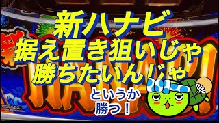 【新ハナビ】いい加減まともに勝たせろ〜！［ゆるーくパチスロ］［パチスロ］［スロット］