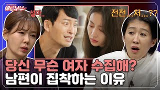 신체적 아픔을 여자로 해소하는 남편, 이해할 수 있을까? I 애로부부(Doomed Marriage) I EP80 I 매주 토요일 밤 11시