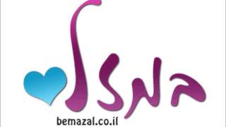 להקת שיר דברי - ישיש עליך - חתונה יהודית bemazal.co.il