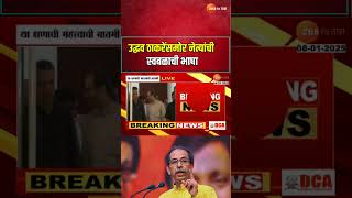 Uddhav Thackeray Shivsena UBT | उद्धव ठाकरेंसमोर नेत्यांची स्वबळाची भाषा