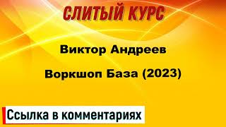 Слив курса. Виктор Андреев - Воркшоп База 2023