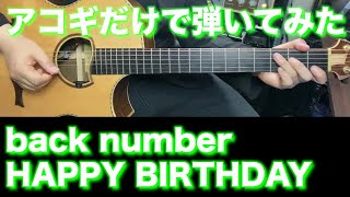 【TAB譜付】back number - HAPPY BIRTHDAY【アコギだけで弾いてみた】SG tab sound rec ギタリスト 鈴木悠介 すーさん ギター SMP