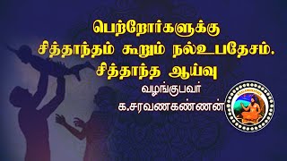 பெற்றோர்களுக்கு சித்தாந்தம் கூறும் நல்உபதேசங்கள்/புலன்கள் உள்ளம் இவற்றின் தொடர்புகள்/சைவசித்தாந்தம்