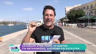 Καλοκαίρι στον Πόρο: Το κόστος για μετακινήσεις, διατροφή και κατάλυμα | 10/07/2022 | ΕΡΤ