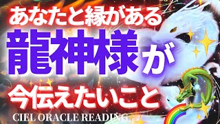 【上昇】あなたと縁がある龍神様🐉があなたの上昇のために知ってほしいこと💌　チャネリング　オラクルメッセージ