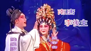 粤劇 《南唐李後主》陸泉汐 莫春香 (主演) 廣州市一團 cantonese opera