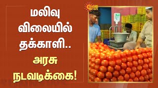 மலிவு விலையில் தக்காளி..அரசு நடவடிக்கை! | Tomato Price Hike | Sun News