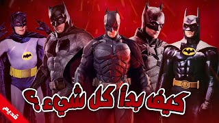 دليلك لفهم عالم أفلام باتمان, وكيف بدأ كل شيء؟ | ALL Batman Movie