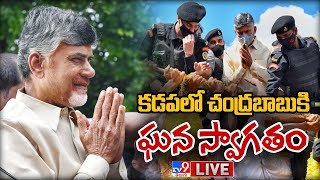 కడపలో చంద్రబాబుకి ఘన స్వాగతం | Chandrababu Speech in Kadapa - TV9