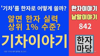 한자이야기 #842 기차 이야기 입니다. '기차'를 한자로 쓸 수 있으면 한자 실력 상위 1% 수준?