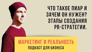 70. Что такое пиар и зачем он нужен? Этапы создания PR-стратегии | Подкаст \