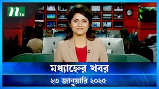 🟢 মধ্যাহ্নের খবর | Modhyanner Khobor | 23 January 2025 | NTV Latest News Update