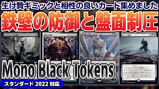 【MTGアリーナ】新提案の黒単コントロール！？除去とトークン生成の嵐でバチバチに盤面支配からの全体強化で押し潰せ！スタンダード2022対応＜Mono Black Tokens＞