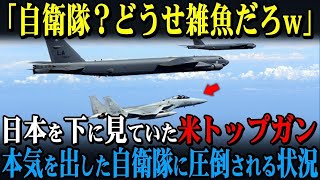 【海外の反応】トップガン米兵「味方でよかった…」日米合同演習で自衛隊の強さと精密さに米軍全員が戦意喪失した理由【ゆっくり解説】