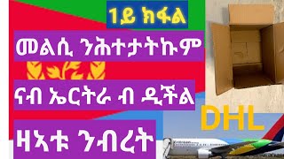 👌👌👌( 1ይ ክፋል) መልሲ ንሕተታትኩም ናብ ኤርትራ ዛኣቱ ንብረት ብ ዲችል(DHL) መልክዕ 🔥🔥🔥