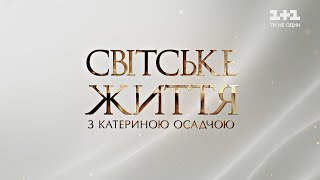 Світське життя: ексклюзивні подробиці з-за лаштунків концерту Вечір прем’єр