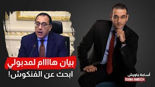 أسامة جاويش: بيان هام لرئيس الحكومة عن صفقة كبرى.. ابحث معانا عن \